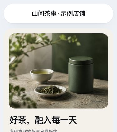 山间茶事示例模板
